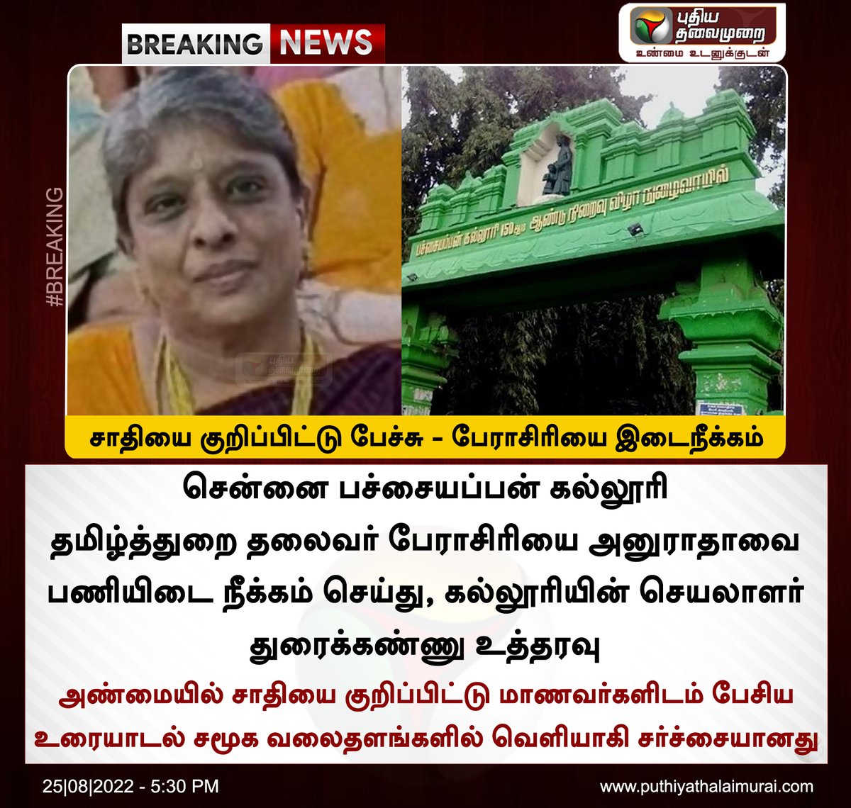 PttvNewsX's tweet image. #BREAKING | சாதியை குறிப்பிட்டு பேச்சு - பேராசிரியை இடைநீக்கம்

இன்றைய லைவ் அப்டேட்&amp;gt;bit.ly/3PHkVEY

#PachaiyappaCollege