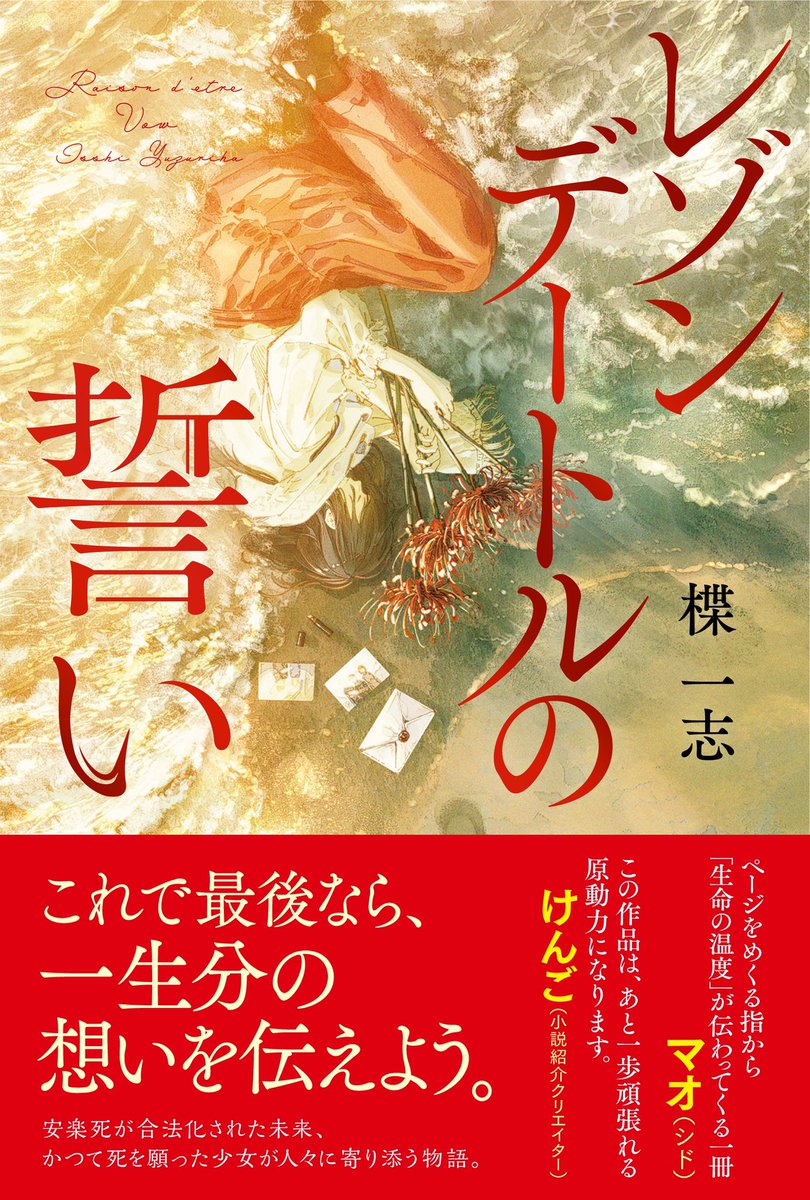 楪一志さん( @yuzuriha_isshi  )の新作『レゾンデートルの誓い』の帯付き書影公開と見本が届きました。
紅の箔押しが綺麗です。
けんごさん( @kengo_book  )と、シドのマオさん( @mao_sid  )から推薦文をいただきました!
ありがとうございます! 