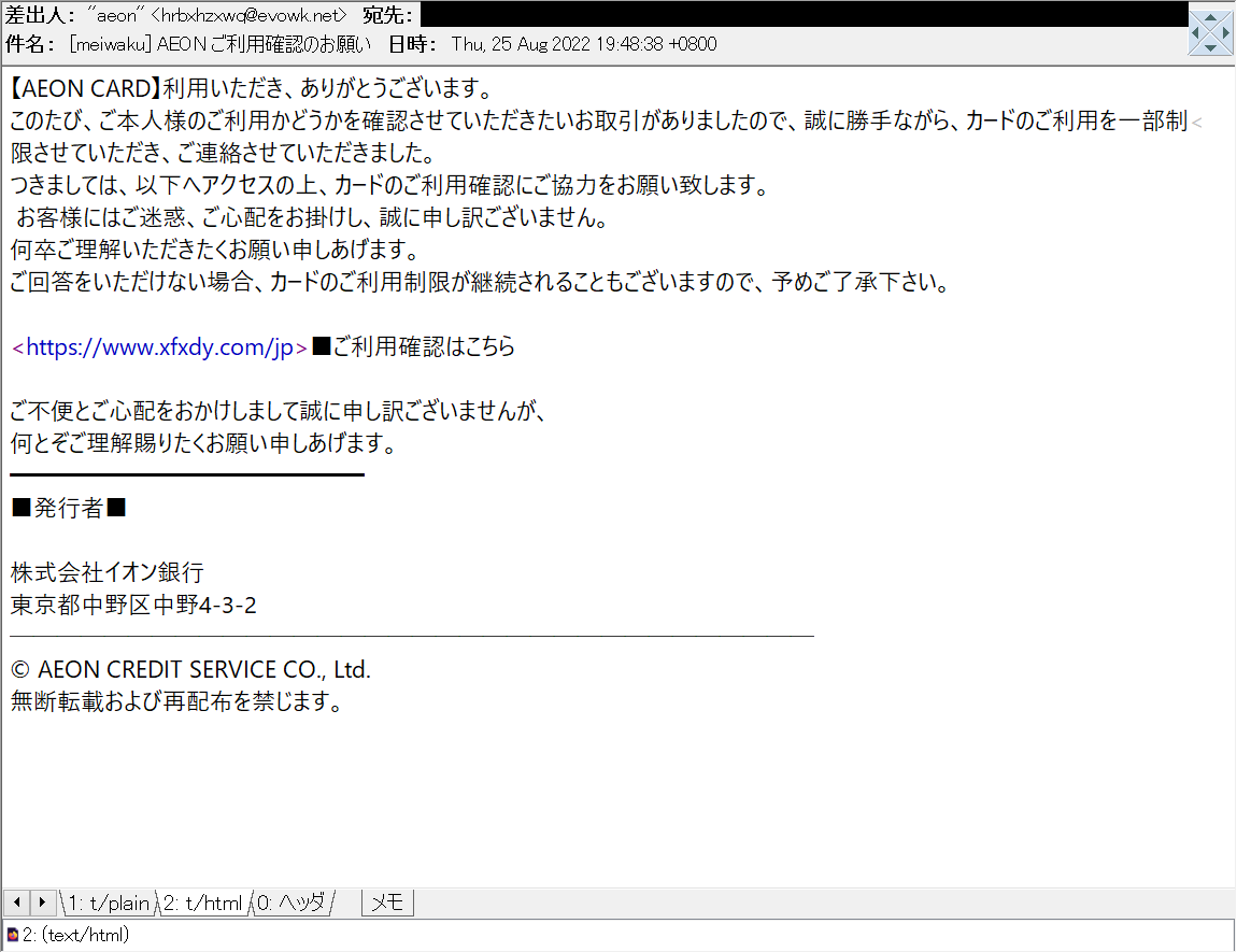 harugasumi's tweet photo. AEON ご利用確認のお願い
等の件名でAEON/イオンカード/イオンクレジットサービスを騙る #フィッシングメール。
hxxps://www.xfxdy.com/jp
(同一host内redirect有)
等で #フィッシングサイト 営業中、騙されないよう、お気を付け下さい。
198.55.103.160
#Phshing #フィッシング詐欺 https://t.co/LDHGHUZQyO