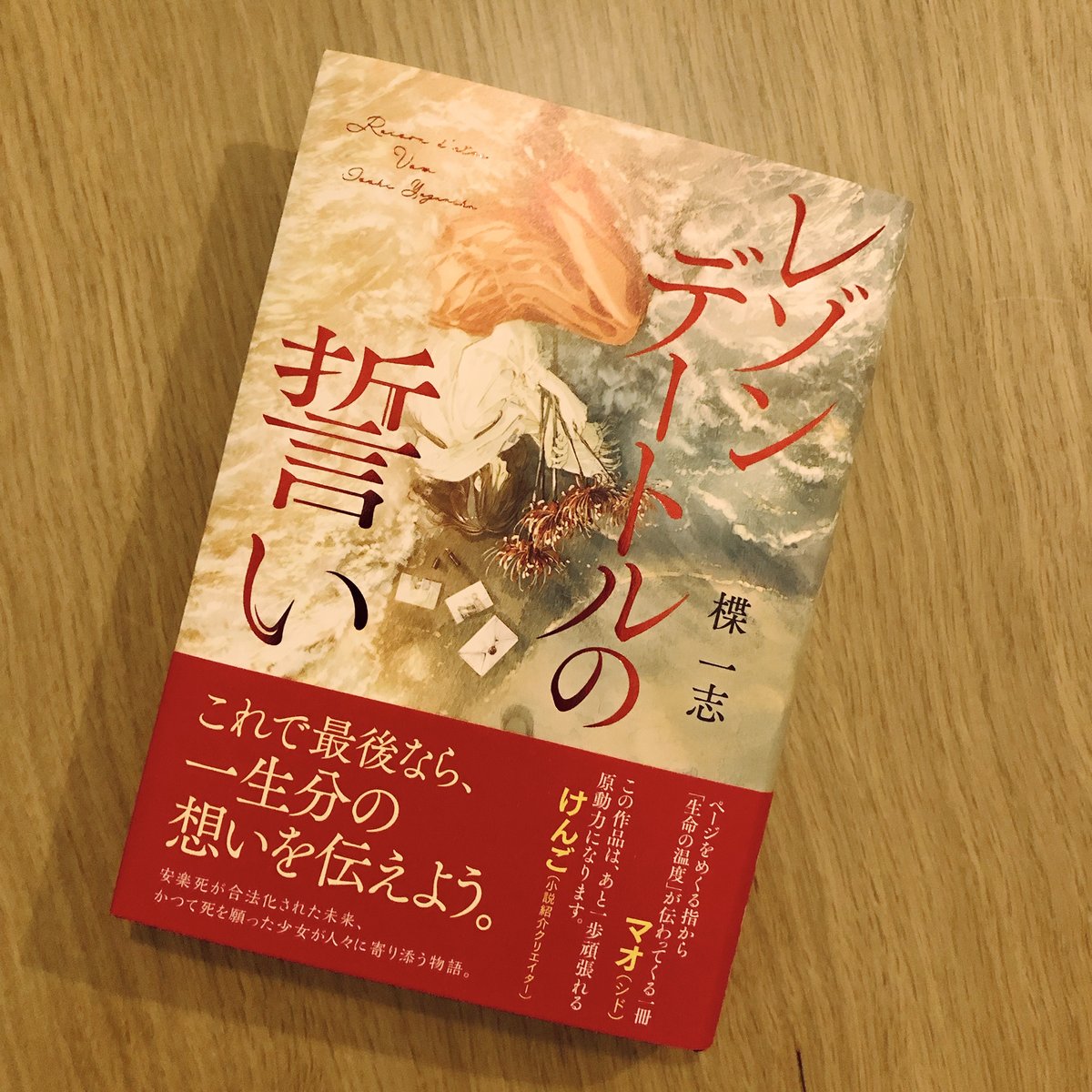 楪一志さん( @yuzuriha_isshi  )の新作『レゾンデートルの誓い』の帯付き書影公開と見本が届きました。
紅の箔押しが綺麗です。
けんごさん( @kengo_book  )と、シドのマオさん( @mao_sid  )から推薦文をいただきました!
ありがとうございます! 
