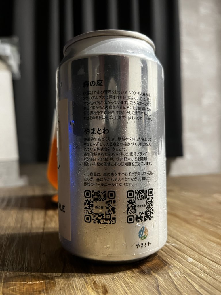 beer_telling's tweet photo. イナデイズの近隣、伊那谷の山で近年マツ枯れ病が流行っているらしく、対策として病気にかかる前に伐採された赤松。これの活用法の一つの答えがこのビール！美味しいよ！
山の管理をする団体「森の座」と、森づくりや家具を作る会社「やまとわ」と協力して作られたビール。
#クラフトビール #InADaze https://t.co/PxSBK5koHk