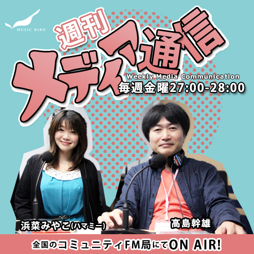 musicbird_fm's tweet photo. ／
💕#イケてるハーツ
シングル #EndlessEvolution 🥰
＼

【#週刊メディア通信】
📻毎週金曜27:00から
全国のコミュニティFMにてオンエア中✨

来週9／2は
@iketeru_hearts 
#熊本美和 さんがゲスト😆

▶️https://t.co/XCfmbmjy4e

@iketeru_miwa
@micktk
@hamamii https://t.co/9ajWh15MhX