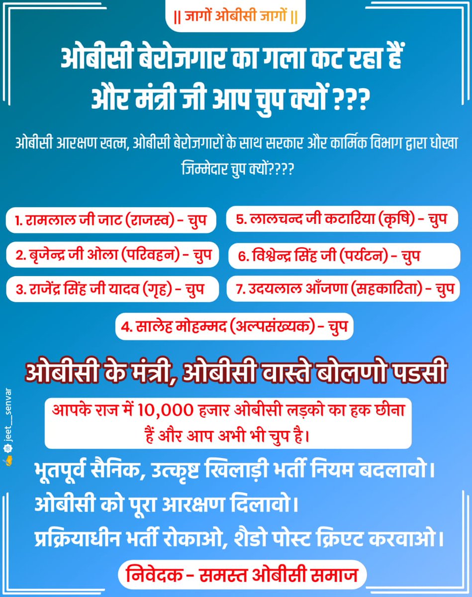 BISHNOISURYA2's tweet photo. #OBC_आरक्षण_बहाल_करो 
#ओबीसी_आरक्षण_बहाल_करो 
#OBC_मंत्री_होश_में_आओ 
#ashok_gehlot https://t.co/IcBO99jRlK