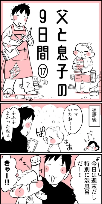 父と息子の9日間(17)(18) 