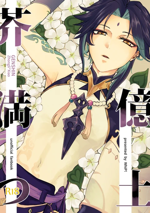 【叡智4新刊】
芥満つ億土:A5 / 36P / R18 / 500円
魔神任務間章第二幕の行間深読み鍾魈本です、続きと🔞部分のサンプルは支部へ(https://t.co/84GWLzcPAR)
スペースは『タ01b:WhiP!』、本人不在ですが宜しくお願い致します…!

※虎の穴さんで予約始まっております(https://t.co/MM1wytwEk2) 