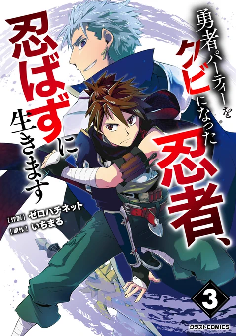 世界最後の忍者が、最強の仲間と共に冒険者ギルドでのしあがる!爽快バトル漫画★第一話
⚔勇者パーティーをクビになった忍者、忍ばずに生きます🥷

本日発売単行本③巻でついに、勇者の不正が暴かれる!
詳細スレ最後

ここで一部無料で読めます😘
https://t.co/42NpHTM3wM
#漫画が読めるハッシュタグ 