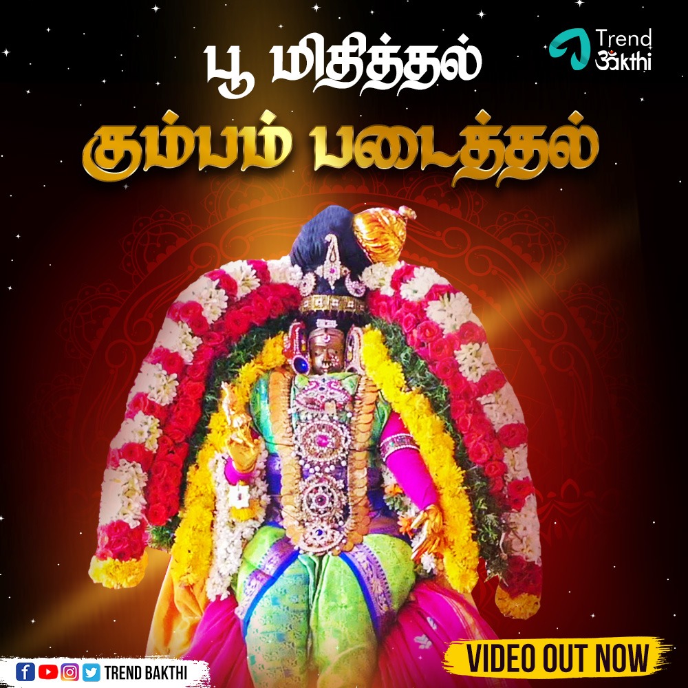 trendbakthi's tweet photo. Take a look at the recently held festival at Ellaiamman Temple.

https://t.co/YRfW7CiB2j

#trendbakthi #kumbam #ammansongs #amman #pooja https://t.co/apSaQrdyUk