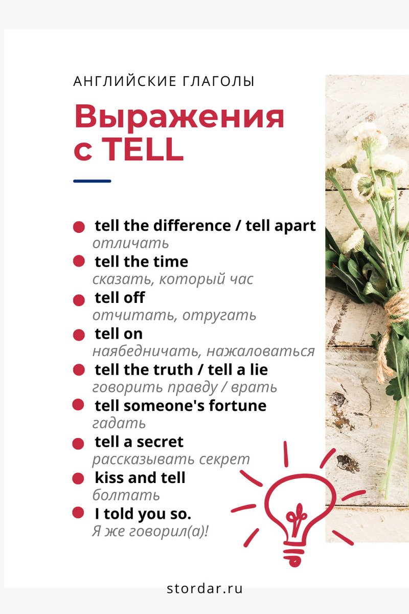 StordarLearn's tweet image. 🔥 Устойчивые выражения с глаголом TELL
Читайте подробный урок в нашем блоге: bit.ly/3wueDSo
#английскийязык #словарныйзапас #smartenglishlearning