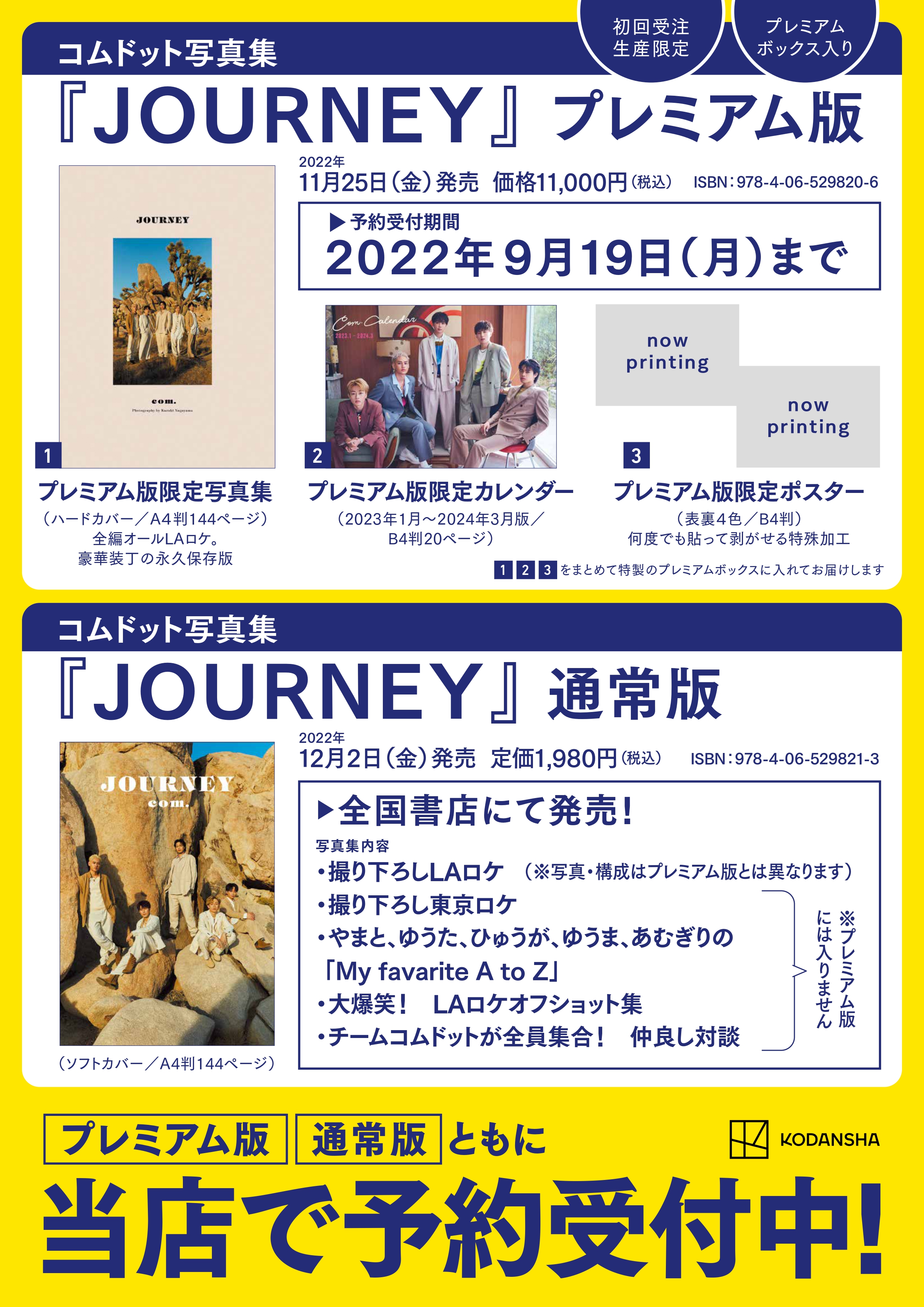 コムドット写真集 JOURNEY プレミアム版　新品未開封