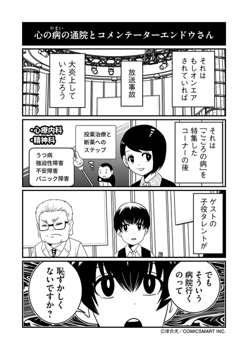 【連載告知】『反逆コメンテーターエンドウさん』最新話更新…こころの病特集に出演した子役タレントの、純粋すぎた意見…それに対し、エンドウさんは?※本編にてぜひ続きをお楽しみください。※当エピソードは専門医の監修の上で執筆しております。 