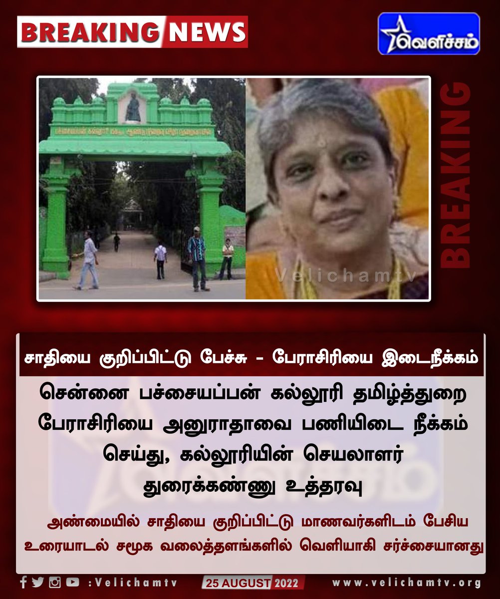 velichamtvtamil's tweet image. சாதியை குறிப்பிட்டு பேச்சு - பேராசிரியை இடைநீக்கம் | #PachaiyappaCollege | #velichamtv