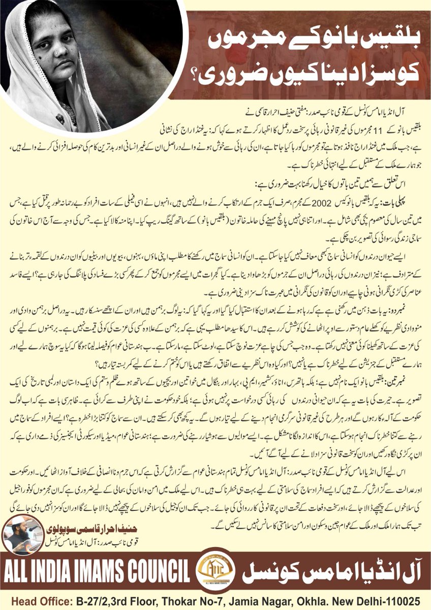 بلقیس بانو کے مجرموں کو سزا دینا کیوں ضروری ہے؟؟ 
مفتی حنیف احرار قاسمی
قومی نائب صدر : آل انڈیا امامس کونسل