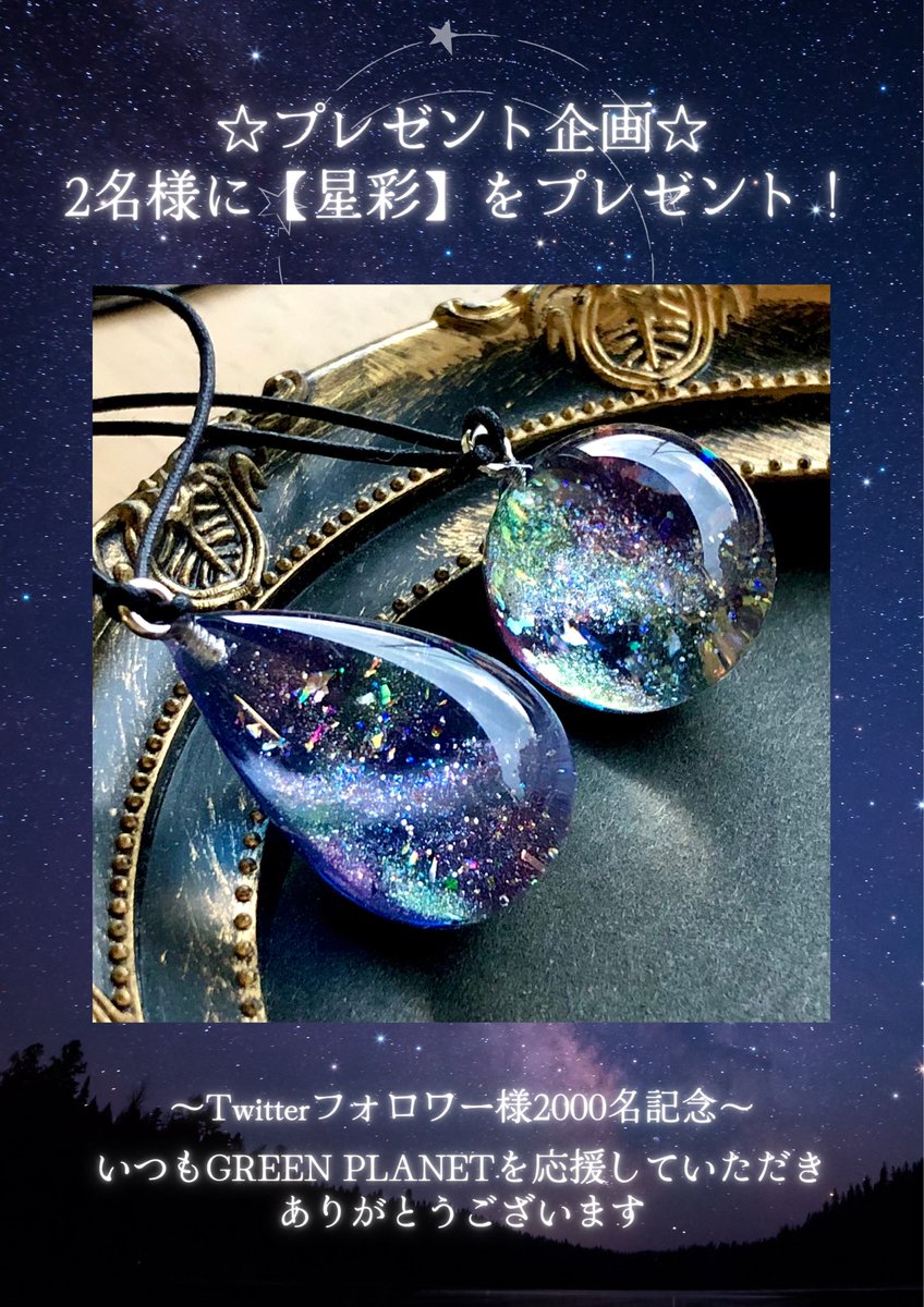 appi_GP's tweet photo. ★プレゼント企画★

画像の【星彩】ペンダント２点を、抽選で1つずつ2名様にプレゼントします！

【参加条件】
当選後DMにて住所氏名を教えていただける日本国内在住の方
⚠️ツリーの注意事項を必ずお読みください

【参加方法】
フォロー＆RT　※引用RTは不可です

【締め切り】
8/31(水)21時 https://t.co/EImiu0z5hX
