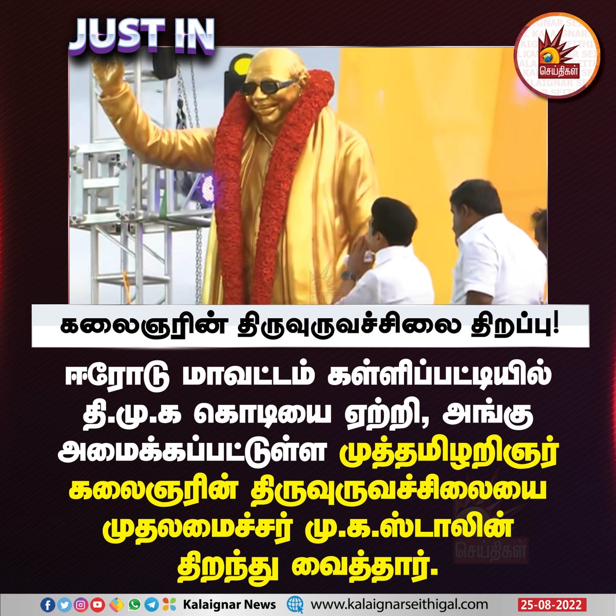 Kalaignarnews's tweet photo. ஈரோடு மாவட்டம் கள்ளிப்பட்டியில் தி.மு.க கொடியை ஏற்றியபின்னர் அங்கு அமைக்கப்பட்டுள்ள முத்தமிழறிஞர் கலைஞரின் திருவுருவச்சிலையை முதலமைச்சர் மு.க.ஸ்டாலின் திறந்து வைத்தார்.
#kalaignar #CMMKStalin #Erodu #KalaignarStatue #DMk https://t.co/7do4D8ycmP