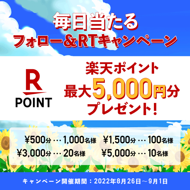Seiyu_Japan's tweet photo. 🌻🌻🌻🌻
9/1(木)まで毎日当たる❗
西友公式Twitterフォロー&amp;RTキャンペーン✨
🌻🌻🌻🌻

#楽天ポイント を最大¥5,000分をプレゼント🎁
暑い日が続きますが、体調を整えて元気に過ごしましょう♪

⬇️結果はすぐ届く❗
①@Seiyu_japan をフォロー
②この投稿をRT
#西友プレゼントキャンペーン