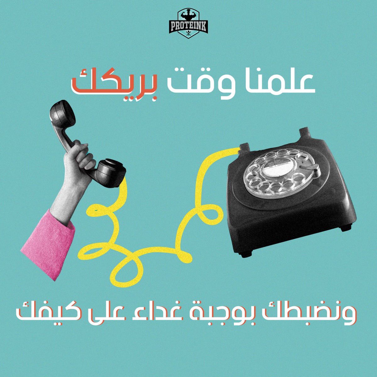 proteinklounge's tweet photo. جاهزين و واصلين لك 
باتصال واحد نضبط امورك

رتبها بالاشتراكات &amp; استشارات 
وتواصل معنا على هذا الرقم :

0562766660📲
•
#بروتينك_روتينك
#proteink https://t.co/EB22owYAC1