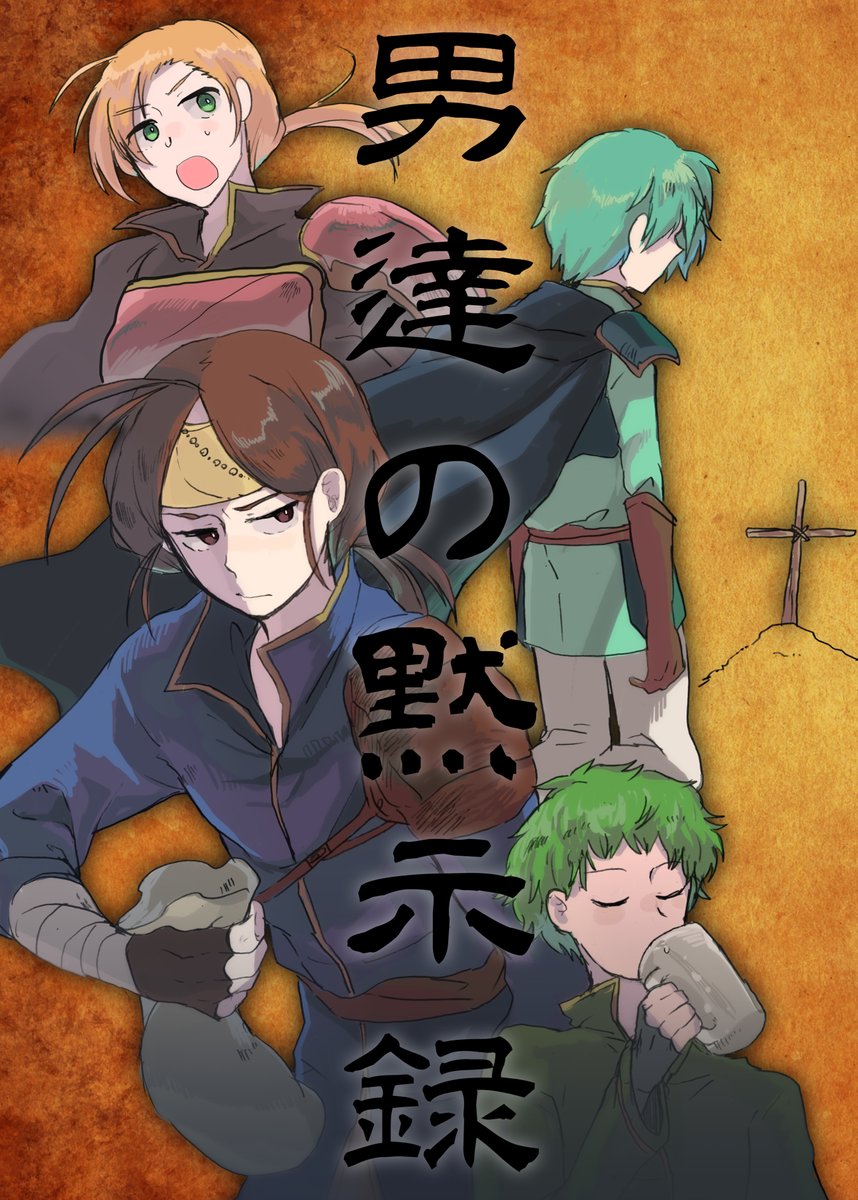 2015年に描いた聖魔の光石の男たちの漫画
(1/6) 
