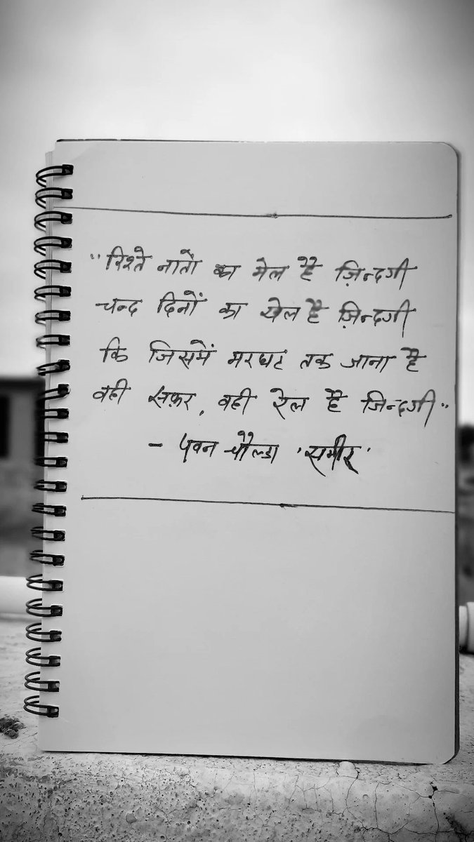 pawanchoulda's tweet photo. रिश्ते  नातों  का मेल है  ज़िंदगी
चंद  दिनों  का  खेल  है ज़िंदगी 

कि जिसमें मरघट तक जाना है
वही सफ़र, वही रेल है  ज़िंदगी 

    - पवन चौल्डा 'समीर' 

क़िताब amazon पर उपलब्ध है -
क़िताब का लिंक
- https://t.co/McEpPjDHPb

#Sameera https://t.co/wGwisfYYoi