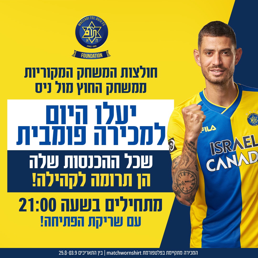 MTAFCfoundation's tweet photo. קרן מכבי בשיתוף עם פלטפורמת @MatchWornShirt יוצאת במכירה פומבית על כל חולצות המשחק המקוריות מול ניס במשחק החוץ! ההכנסות מהמכירה יוקדשו לטובות פעילויות הקרן בקהילה!
 זאת ההזדמנות שלכם גם לתרום לקהילה וגם לזכות בחולצת משחק חתומה! למכירה: https://t.co/9BkgwCBCwz https://t.co/H5dQCDiOFR