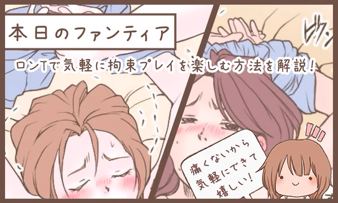本日のファンティア(22時ごろ更新)は…

「自宅で出来る簡単な拘束プレイ」の解説‼️

アブノーマルに興味あるけど、手を出せない…💦そんなカップルに必見です✨自宅にあるロンTを使って背徳感満載のプレイを楽しみませんか…❓痛くないのに、超ドキドキする…

興味のある方はプロフィールからGO✨ 