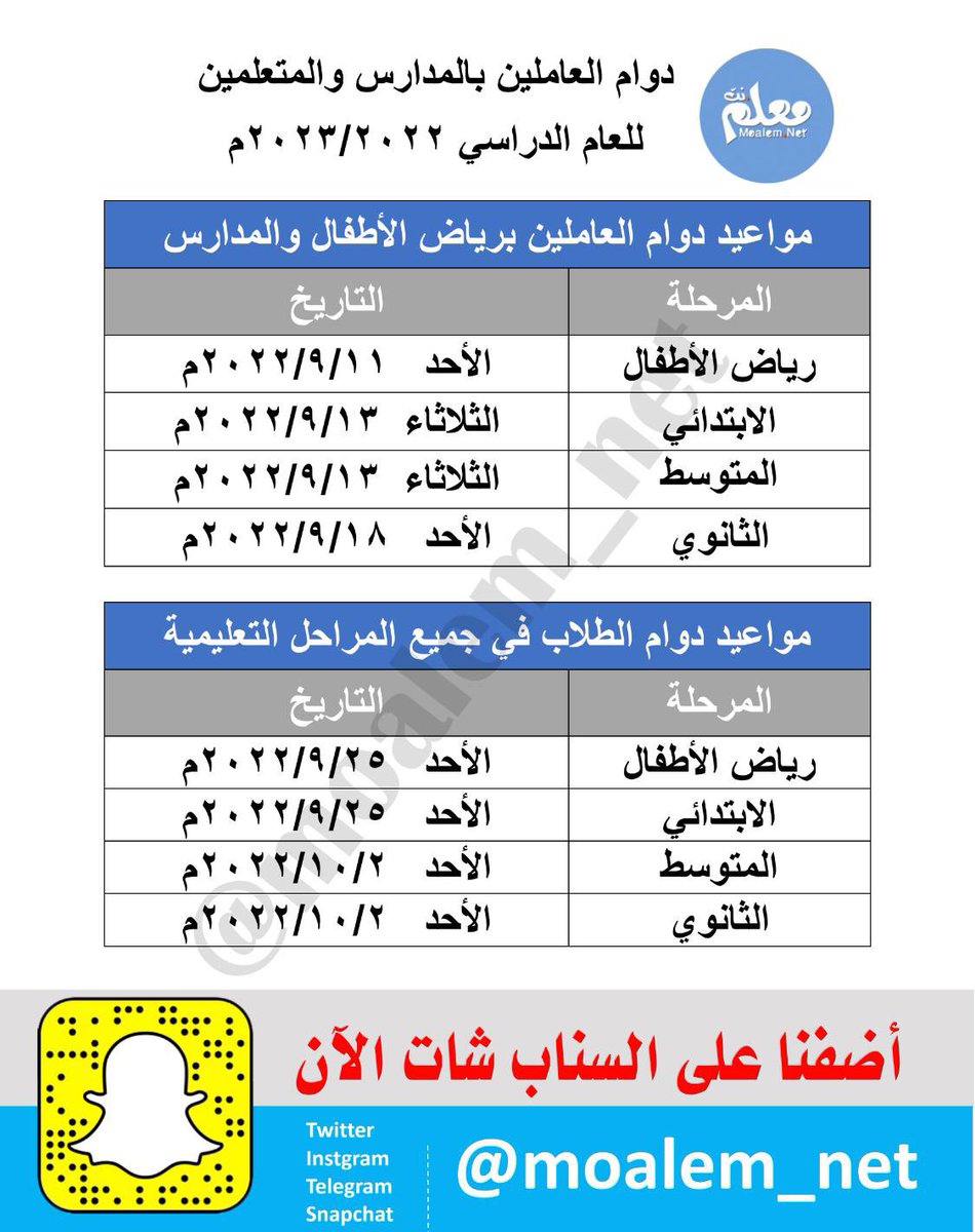 moalem_net's tweet photo. معلم نت | مواعيد العاملين بالمدارس والمتعلمين للعام الدراسي 2023/2022 . https://t.co/xBKPTzu91R