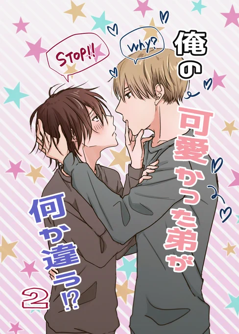 俺の可愛かった弟が何か違う この前1話あげたので2話も一応あげておきます~リプ欄に続いてます
#創作BL 