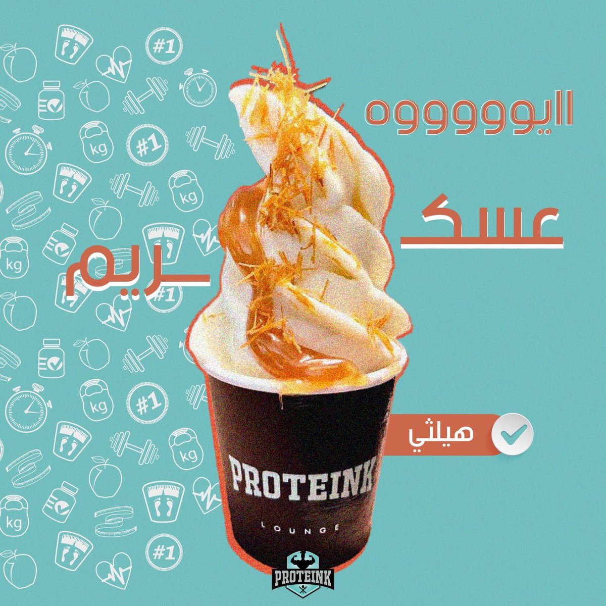 proteinklounge's tweet photo. عسسكريمنا للقلب دايركت 
وهيلثي كمان ي مدير 🦦♥️

رتبها بالاشتراكات &amp; استشارات 
وتواصل معنا على هذا الرقم :

0562766660📲
•
#بروتينك_روتينك
#proteink https://t.co/KIhHz41UVk