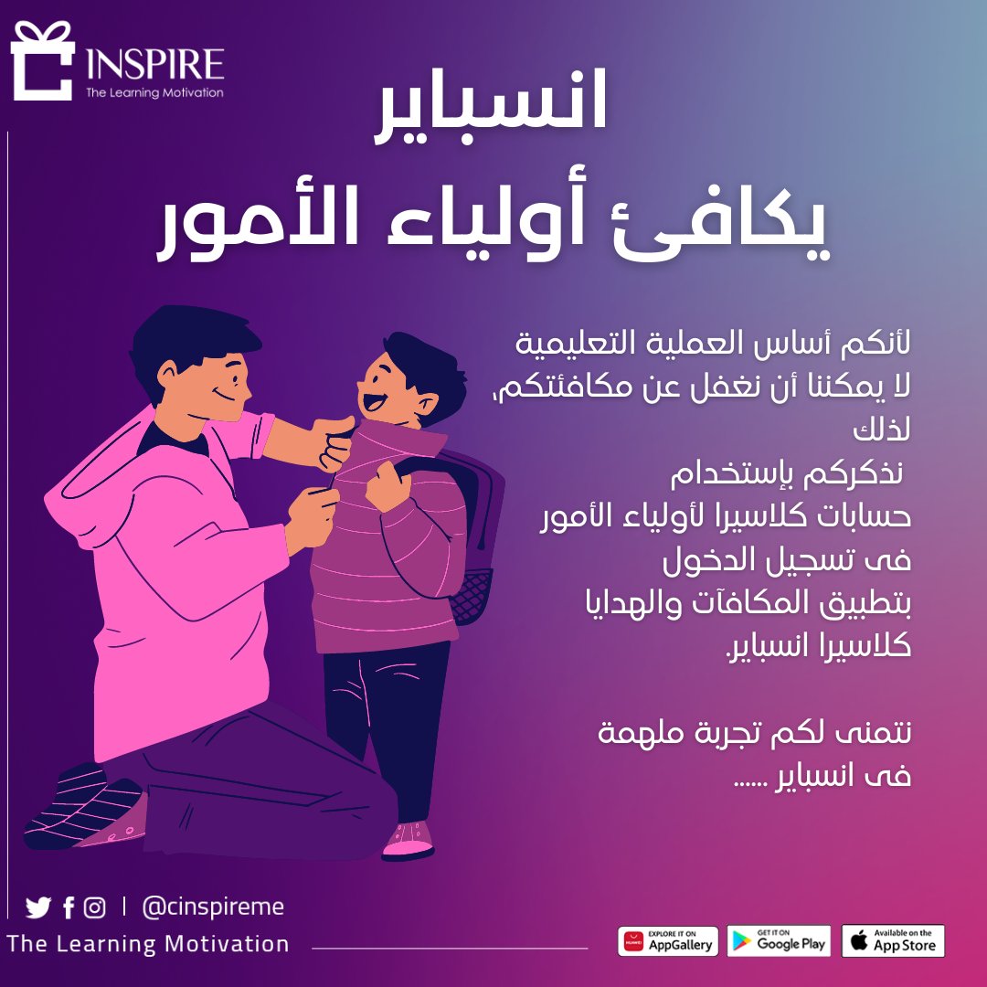 إذا كنت من أولياء الأمور، فهل تعلم أنك يمكنك الاستمتاع بخصومات ومكافآت انسباير طوال العام؟؟🤔 من خلال تسجيل الدخول بإسم وكلمة السر الخاصة بك فى #كلاسيرا 😍لأننا نهتم بمكافأة جميع داعمي العملية التعليمية فى #انسباير🎀حمله الآن onelink.to/cinspire

<a href="/CinspireME/">Classera.Inspire.ME</a>