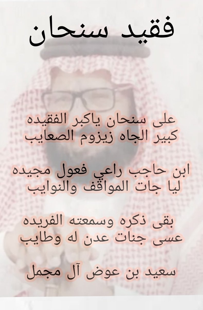 Sa44330's tweet photo. على   سنحان   ياكبر   الفقيده
كبير  الجاه   زيزوم   الصعايب

اب حاجب راعي فعول مجيده
ليا   جات   المواقف  والنوايب https://t.co/zoJGEduNZh
