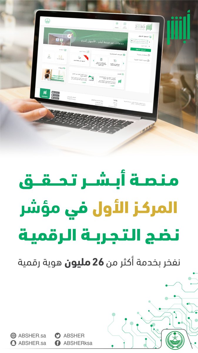 Absher's tweet photo. منصة أبشر الأولى في #نضج_التجربة_الرقمية

نبتكر حلولاً تقنية 
لخدمة أكثر من 26 مليون هوية رقمية
بثقتكم نعتز .. ولرضاكم نعمل؛ لنتميّز 
شكرًا لكم

#أبشر_26مليون_مستفيد https://t.co/eJRIT7afUD