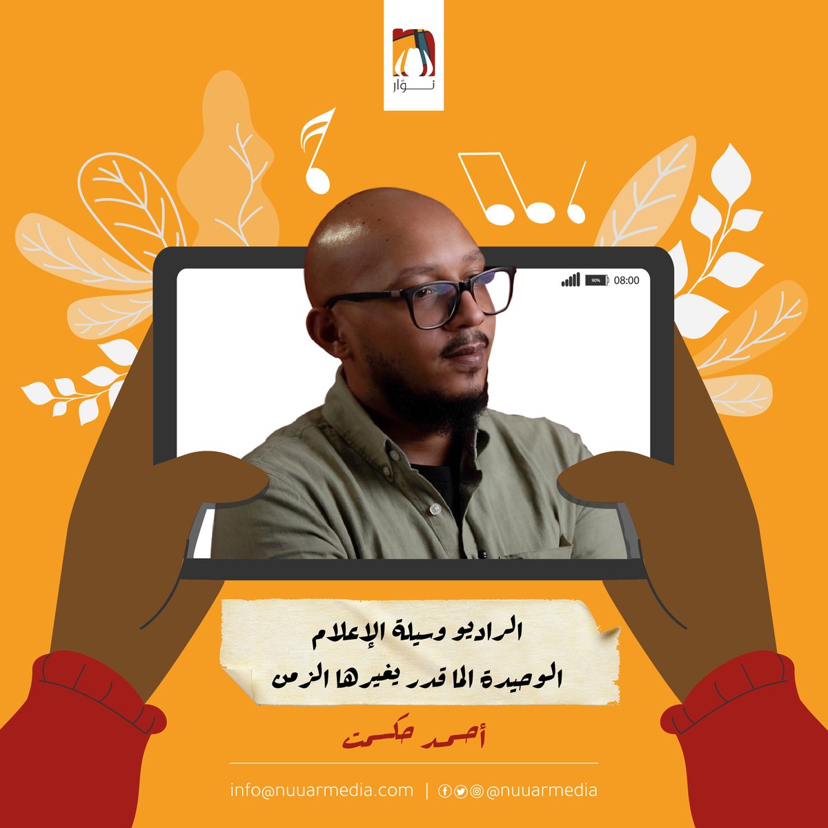 Nuuarmedia's tweet photo. اتكلمنا مع احمد حكمت، المنتج الثقافي عن ما يميز الراديو كوسيلة إعلام، ودور الحكومات في الحفاظ على التراث الفني والموسيقي. 
تابعونا لمشاهدة المقابلة كاملة.
https://t.co/4M8e7n6Olu https://t.co/X08ZRv3nfV