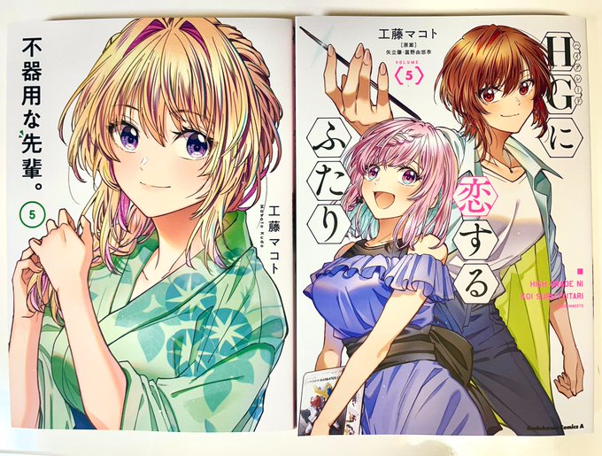 🎐本日発売、工藤先生
『不器用な先輩。』⑤巻と、
https://t.co/EX2MWQDgI0
🖌明日発売、同じく工藤先生
『HGに恋するふたり』⑤巻の彩色をさせていただいております❗️
https://t.co/g5FJ4dZv1N

何卒何卒、よろしくお願いいたします‼️ 
