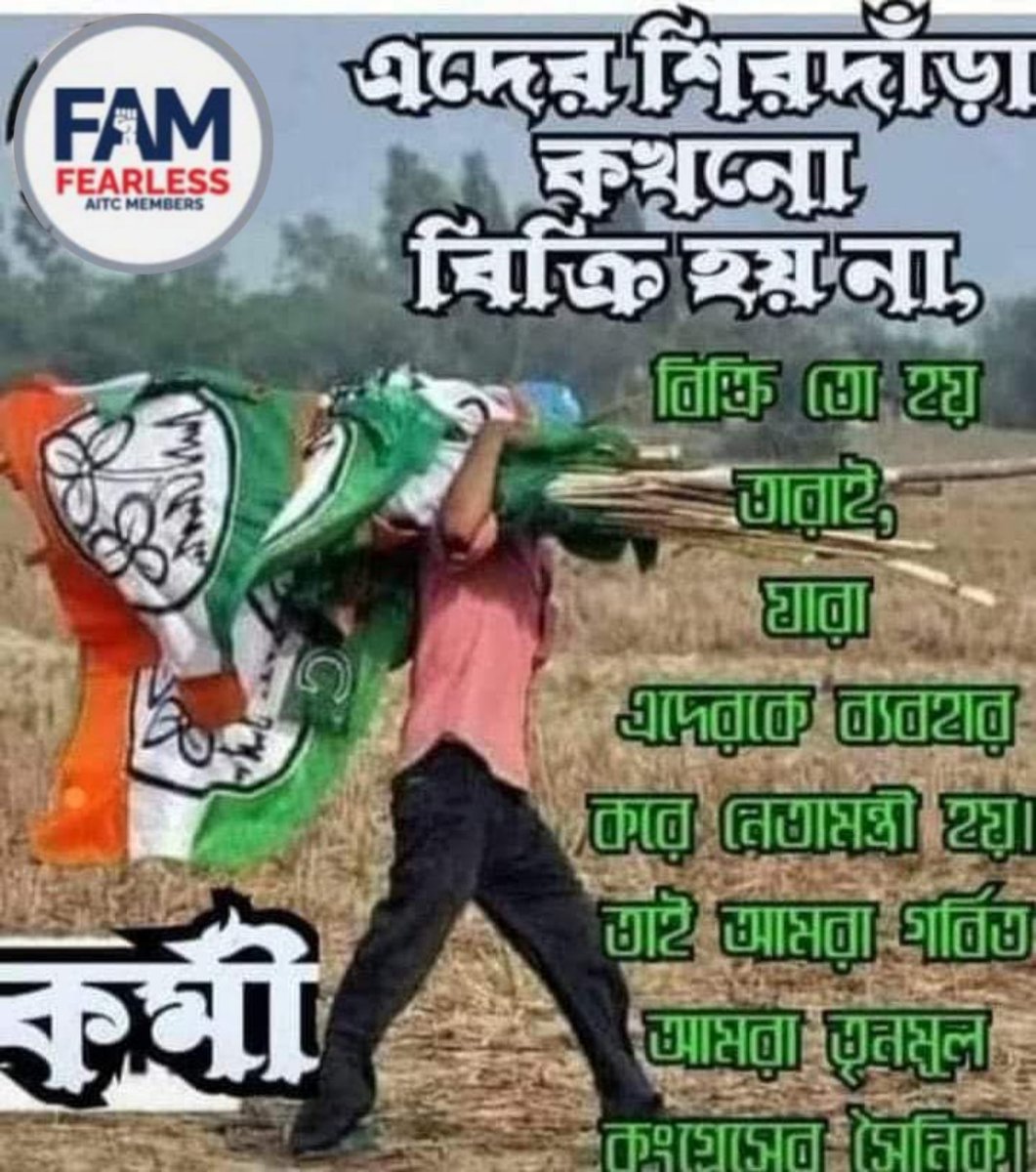 Jayanta16887080's tweet photo. দুঃসময়ে শক্তিশালী কর্মী তৈরী হয়। আর কর্মীরাই নেতা তৈরী করে। তাই কর্মীদের যোগ্য সম্মান দিন।
@MamataOfficial
@abhishekaitc
#FAMTMC
@Jayanta Das https://t.co/SliGVsqilO