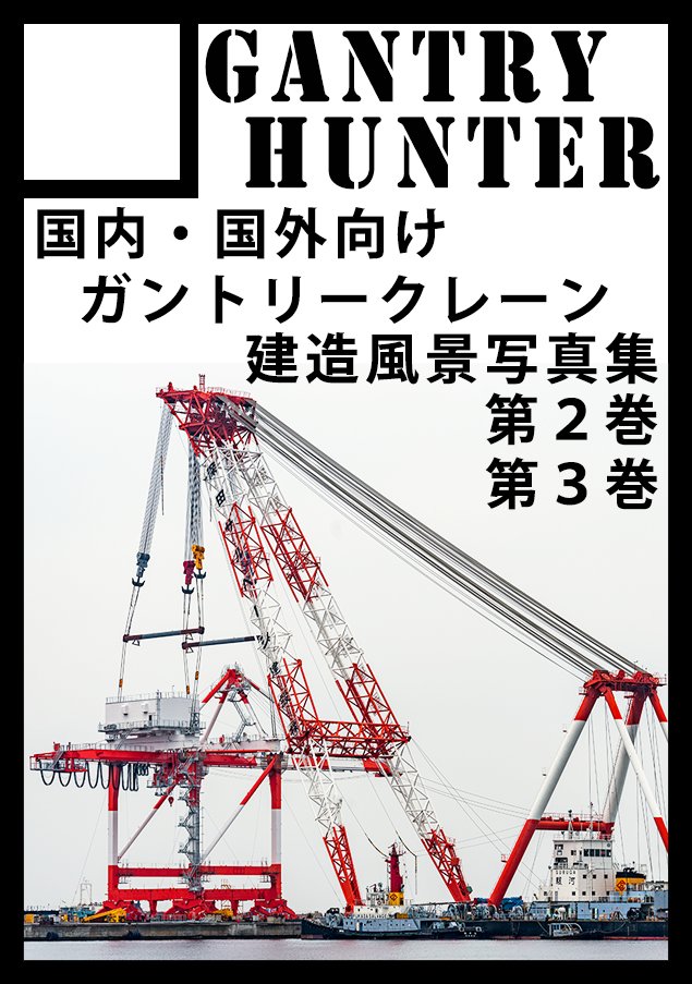 GANTRY_HUNTER's tweet photo. そういえば冬コミC101申し込んでおきました。
ガン察2は作ったデータが有るので、追加で更に約50pのガン察3(仮称)で新刊2冊と2023年卓上カレンダーを出すつもりです。受かれば今回は何としてでも参加するぞ…！（コロナはもう知らん　＃ガントリークレーン　＃STSCRANE　＃起重機船 https://t.co/CHkrooltUp