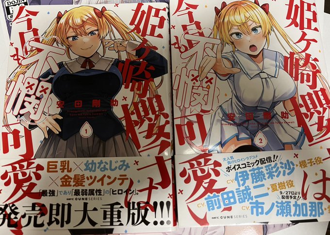 なに!?デカパイと金髪と幼馴染が大好物だって!ならこれを読むんだな!!!兄弟!!
姫ヶ崎櫻子は今日も不憫可愛い(安田剛助先生著)本当可愛い。 
