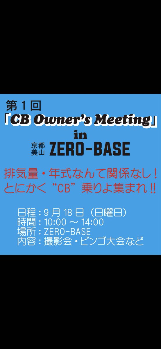 koakuma7771's tweet photo. 拡散希望❗
メーカー主催のCB Owner’s Meetingが幕を閉じたので個人的にCB Owner’s Meetingを開催❗排気量年式なんて関係なし❗とにかく“CB”乗りよ集まれ‼️
#cb50 #cb90 #cb125 #cb150 #cb160  #cb200 #cb250   #cb1 #cb350 #cb400 #cb450 #cb500 #cb650 #cb900 #cb1000 #cb1100 #cb1300 
#cbシリーズ https://t.co/l8nkFWzFG3