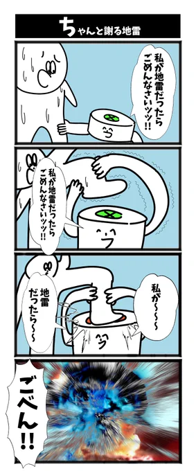 【ちゃんと謝る地雷】

#初投稿です  #漫画が読めるハッシュタグ 