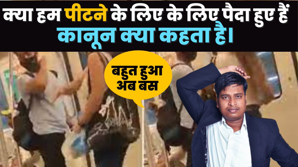thelegalsight's tweet photo. Metro में लड़के की फिर से पिटाई | क्या लड़के पीटने के लिए के लिए पैदा हुए ... https://t.co/kv3W1PqUzA via @YouTube https://t.co/mJ139qEs3j