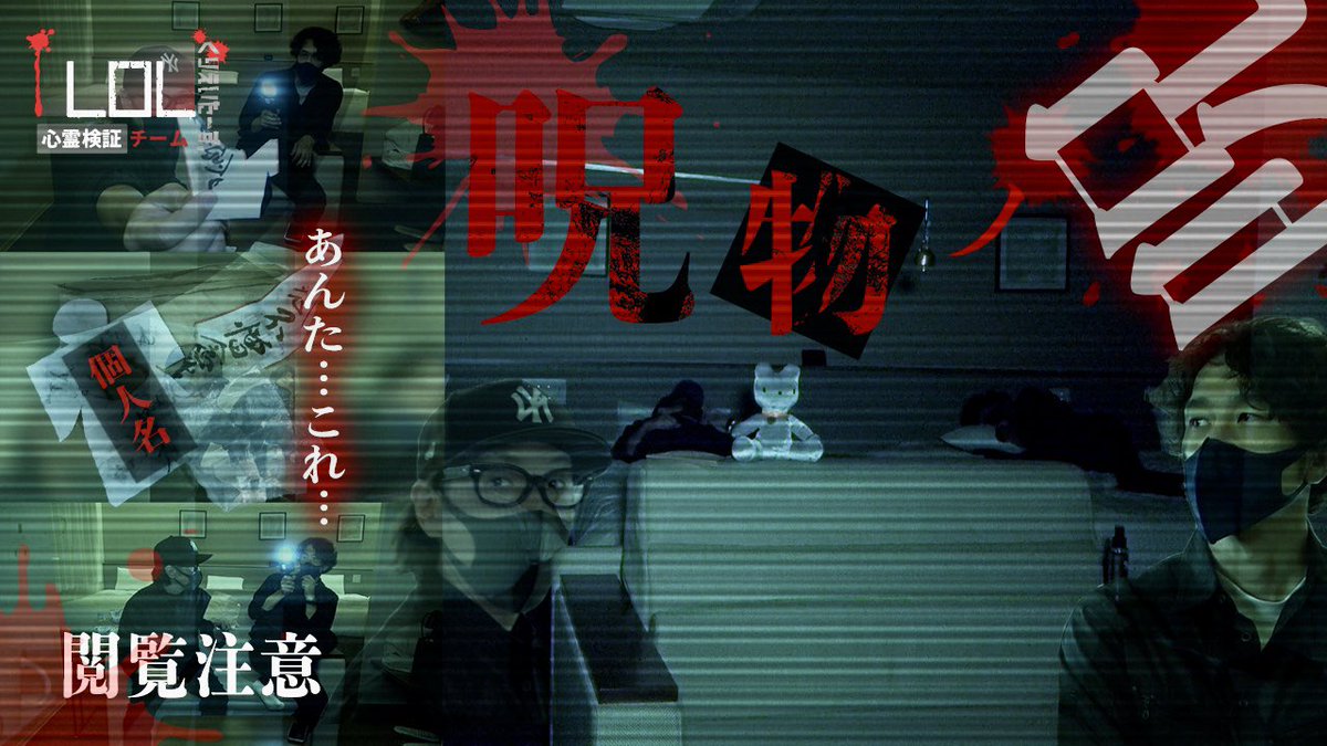 lol_shoji's tweet photo. 【新作のお知らせ: LOL】

次回公開予定動画 “とあるホテルで見つけた物”編を以下の日程で公開となります。

8/26(金) 20:00
撮高: SS

撮る予定の無かった動画ですが、これが島田秀平さんのch”お怪談巡り”中村編と繋がります。
是非島田さんのchと併せてご視聴してみてください。

そして未だにまだ… https://t.co/5DvkXtngR5
