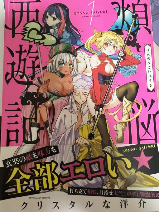 おいおい、エロい西遊記が読みたいだって!?業が深いねぇ、ここに此れがありますよ。
煩悩西遊記(クリスタルな洋介先生著)
帯に書いてある通り全部エロい☆。以上。孫悟空(斉天大聖)が可愛すぎる。西遊記の豆知識が非常に勉強になります。 