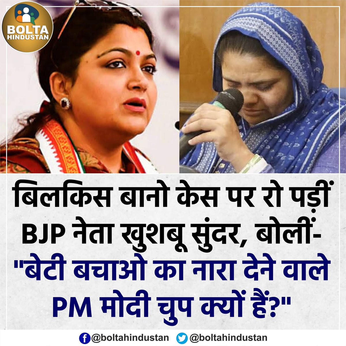 BoltaHindustan's tweet photo. बिलकिस बानो पर बात करते हुए रो पड़ीं BJP नेता खुशबू सुंदर, बोलीं- 'बेटी बचाओ' का नारा देने वाले PM मोदी चुप क्यों हैं? https://t.co/wXPAnXnIyV