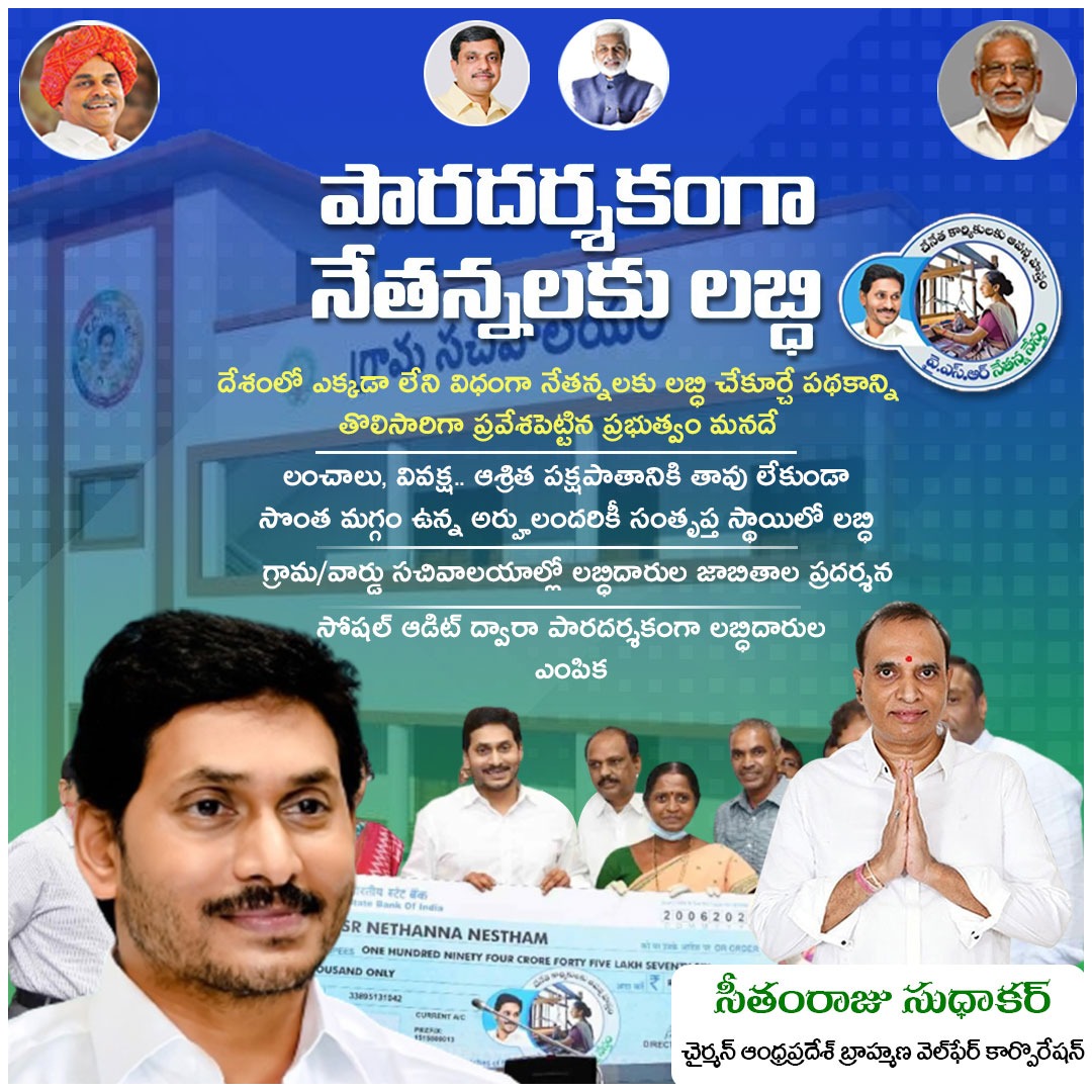 SeethamrajuSudh's tweet photo. పారదర్శకంగా నేతన్నలకు లబ్ది!
.
#andhrapradesh #telangana #hyderabad #india #kerala #ysjagan #telugu #vizag #vijayawada #ysrcp #ysjaganmohanreddy #jagan #kakinada #love #YSJaganCares #CMYSJagan #india #YSRCPUpdates #YSRCP https://t.co/z6SpaG5nZf