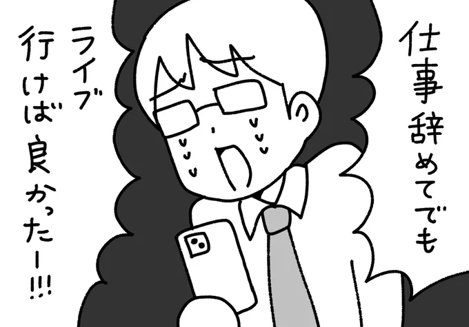 ライブ終わりのSNSで衣装とかセトリをみて行けばよかったって呟くヲタク(社畜ver) #ぺろりんヲタクリクエスト 