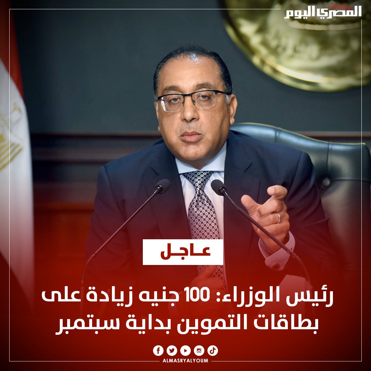 AlMasryAlYoum's tweet photo. #عاجل| رئيس الوزراء: 100 جنيه زيادة على بطاقات التموين بداية سبتمبر
https://t.co/XGjweGk41k https://t.co/jmEx4C0hVl