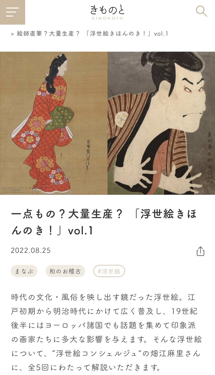 hataetti's tweet photo. 「畑江麻里の初心者でも楽しめる浮世絵講座」（美人画研究会主催）
で取り上げた「浮世絵きほんのき！」
（全5回連載）が、
本日「きものと」に掲載されました✨

記事はコチラ↓
https://t.co/Pq7VgGaplk

Instagramの投稿は、コチラ↓
https://t.co/Q0tWSzqXJ3 https://t.co/BJQbV2a558