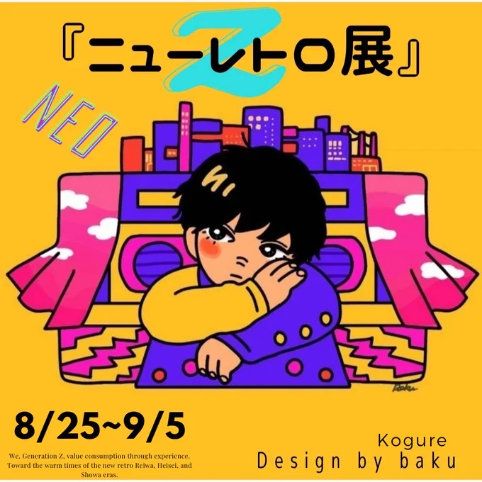 Boji hair+galleryさんのニューレトロ展に参加しました。宜しくお願いします。8/25～9/5休廊日8/29、30、9/214:00～18:00(土日祝14:00～19:00)東京都渋谷区東2-18-6松岡ビル201#絵描きさんと繫がりたい #イラスト好きな人と繋がりたい #芸術同盟 #芸術の輪 #創作  