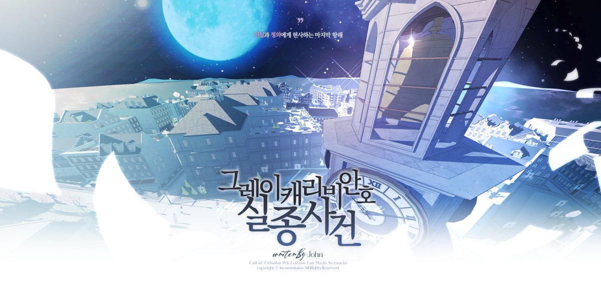 CoC 1:1 시나리오 <그레이 캐리비안 호 실종 사건>을 배포합니다.

사교도 단체의 테러로부터 나라를 구한 탐정 KPC와 그의 조수 PC. 이제 이 명예와 영광을 누리기만 하면 되는데요. 웬 파쿠리 작가가 우리 이야기를 베껴 소설을 썼다고요?

후레 KPC와 소시민 PC 추천.

posty.pe/18r9op