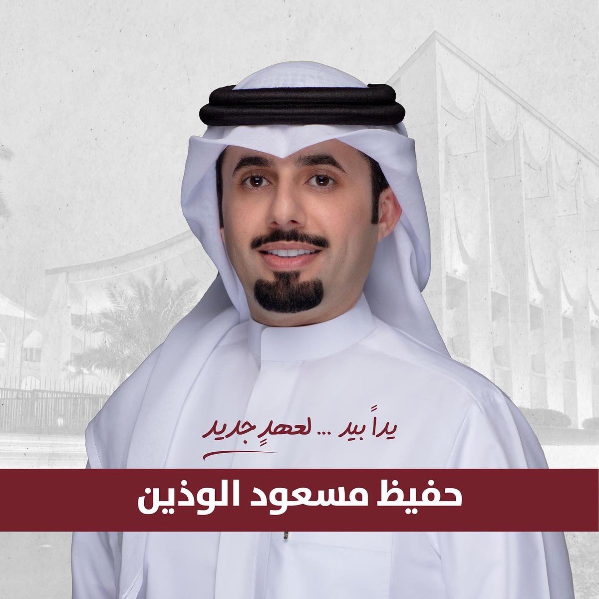 بدعمكم … 
سوف يمثلكم خير تمثيل ✅

#مجلس_2022 
#حفيظ_مسعود_الوذين
<a href="/al3jmii500/">حفيظ مسعود الوذين</a> 
<a href="/al3jmii500/">حفيظ مسعود الوذين</a> 
#مجلس_الأمة_2022 
#يداً_بيد
#لعهد_جديد