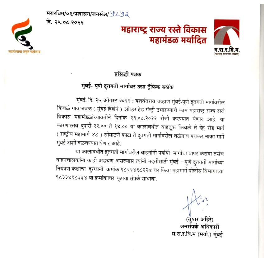 Info_Pune's tweet photo. यशवंतराव चव्हाण #मुंबई_पुणे द्रुतगती मार्गावर उद्या ट्रॅफिक ब्लॉक.

महाराष्ट्र राज्य रस्ते विकास महामंडळ (मर्या)चे जनसंपर्क अधिकारी @ahiretb यांची माहिती.

@MahaDGIPR 
@PCcityPolice https://t.co/7VOMHEQ5NN