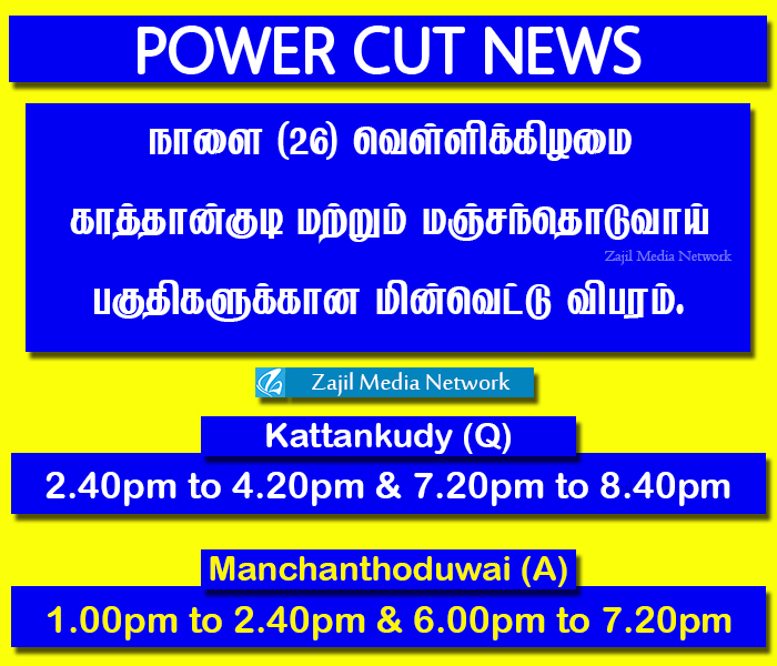 Kattankudy's tweet photo. Power Cut News:
நாளை (26) வெள்ளிக்கிழமை காத்தான்குடி (Q) மற்றும் மஞ்சந்தொடுவாய் (A) ஆகிய பகுதிகளுக்கான மின்வெட்டு விபரம். https://t.co/to6XnPMFmw